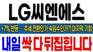 [LG씨엔에스 주가 전망] 긴급!! +7%반등, 추세전환인가 속임수인가?! 이거 모르면 당한다! 마지막 기회 꼭 잡으세요! #lg씨엔에스 #lg씨엔에스주가 #lg씨엔에스주가전망