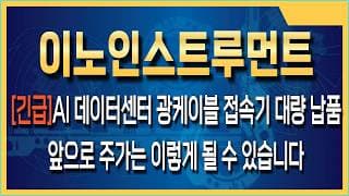 이노인스트루먼트 주가전망 AI 데이터센터 광케이블 접속기 대량 납품 계약설, 이노인스트루먼트의 진실