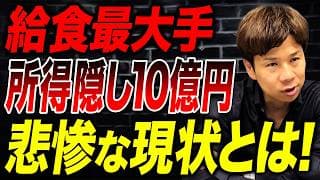 売り上げ規模491億円の企業が不正！税優遇を受けるために所得を大幅隠し…対策を立案しました。