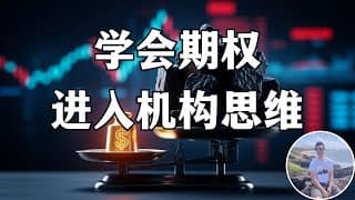 拒绝散户思维！期权快速入门，普通人这辈子能学会的最赚钱的技能， 没有之一。
