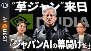 【NVIDIAが日本のロボットに賭けた】国産フィジカルAI計画は「不可能じゃない」今井翔太／ジェンスン・フアンCEOが居酒屋で“ガチAI外交”「日の丸半導体ナシでは成り立たない」【AI QUEST】