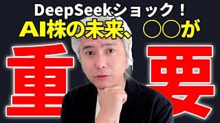 DeepSeekショックで半導体暴落！投資家が知るべき真実とは？