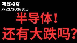 半导体的超级周期，你觉得还有大跌吗！？｜ 如何操作！？｜ 认知与财富匹配 ｜ 第1813期「幂笈投资」7/22/2026