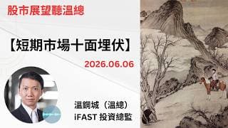 投資展望聽溫總  I  20260606  I  短期市場十面埋伏