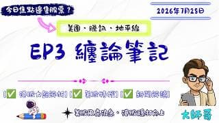 《大師哥纏論筆記 EP3》港美股走勢大對決！恆指、美股中樞結構全拆解，邊度先係真正轉折位？大師哥話你知： 港股邊隻焦點股會跑？