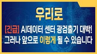 우리로 주가전망 기관 자금, 드디어 움직였다… 판이 달라진다