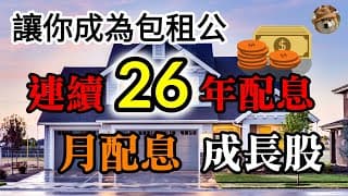 讓你成為包租公！每年3~5%殖利率，連續26年配息的月配息成長股｜美股價值投資-O｜EP17
