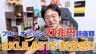 ブルーオリジン21兆円評価！宇宙2大巨頭の評価額から見てRKLBとASTSは明らかに割安！割安すぎッ！