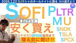 SOFIソーファイPLTRパランティア「安く買え」[コメント返し・DJマシャ]MUマイクロンTSLAテスラSPCXスペースX,SNDKサンディスクも🎵株は保有し続けろ【全力】株価テンバガー１００倍狙え