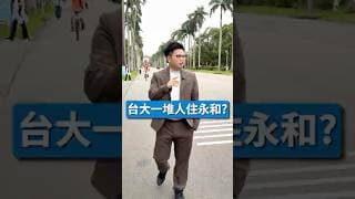 台大一堆人住永和，租房買房的好選擇！ #永和區 #新北買房 #漢皇RiverSky #漢皇開發