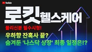 로킷헬스케어 주가 전망 / 물리신 분 필수 시청! 우하향 잔혹사 끝? 숨겨둔 '나스닥 상장' 최종 일정은!?
