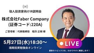 2026年5月27日(水)18:30～株式会社Faber Company IR説明会(証券コード:220A)ご登壇者：代表取締役　稲次 正樹 様