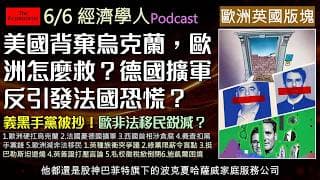 經濟學人6/6《歐洲英國版Podcast》美國背棄烏克蘭，歐洲怎麼救？法國核武也擋不住德國軍事野心？歐盟解決了難民危機嗎？英國右翼崛起，大開言論自由倒車，義大利黑手黨資產被抄！帶你讀懂歐洲的未爆彈。