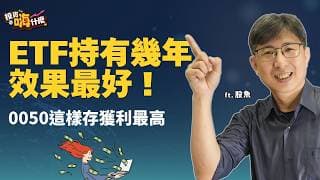 ETF持有幾年效果最好？！滿手債券、高股息ETF該換主動式ETF嗎？EP165 ft.股魚《投資嗨什麼》