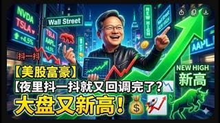 【美股富豪】夜里抖一抖就又回调完了？大盘又新高！