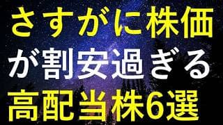 日経平均が6万円に迫るなか、さすがに株価が割安過ぎる6つの高配当株