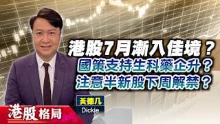 【港股格局】【港股格局】港股7月可望漸入佳境？國策支持下，生科藥企股升？當炒半新股下周解禁不利股價？(嘉賓：黃德几 Dickie) 03.07.2026 ｜#生物科技股｜#半新股｜#醫藥股