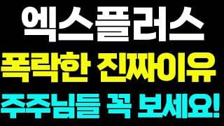 [엑스플러스]🔴폭락 나온 진짜이유 주주님들 꼭 보세요!! #엑스플러스 #엑스플러스주가 #엑스플러스주가전망