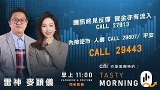 騰訊終見反彈 資金亦有流入 CALL 27913 内險逆市 人壽 CALL 28607/ 平安 CALL 29443｜雷神 麥穎儀｜Tasty Morning Q 2026-06-10