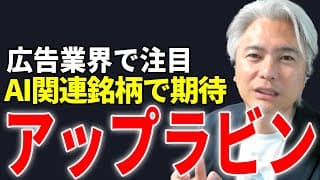 AI関連株で急伸していた、アップラビンも下落、今後どうなるのか？