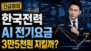 [한국전력 주가 전망] 한국전력 AI 전기요금 전력망, 3만5천원 지켜야 하나? #한국전력주가전망 #한국전력목표가 #한국전력
