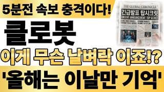 [클로봇 주가전망] 5분전 속보 충격입니다! 이게 무슨 날벼락이죠? 올해는 이날만 기억 하세요! #클로봇주가전망 #클로봇 #클로봇주가