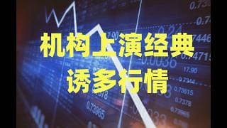 机构上演经典诱多行情，三家公司同时发债，市场进入流动性紧张时刻，风险显然没有消失！