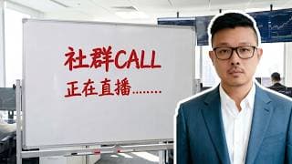 社群CALL，正在直播........