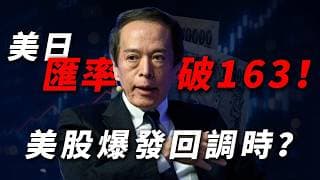 [日元暴跌與美股命脈] 日元為什麼越升息越暴跌？一旦觸發「反轉升值」，會引爆美股大規模回調嗎？
