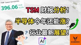 TSM 财报分析! 半导体今年还能涨吗? 行业最新展望!【美股分析】