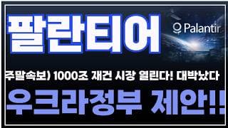 [팔란티어 주가분석] 주말속보) 1000조 재건 시장 열린다! 대박났다. 우크라이나 정부 제안 런던에서 직접 논의!! #팔란티어 #팔란티어주식
