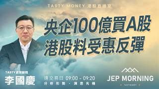 央企100億買A股 港股料受惠反彈 | 李國慶 Benny | Jep Morning Live 2026-07-20