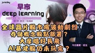 《早市Deep Learning》沃什:對高企通脹零容忍｜6月CPI按年升幅放慢至3.5%｜全球晶片股市場波動劇烈｜存儲概念股點部署？｜大摩唱好長飛｜AI基建股仍未玩完？ 20260715 #莊主