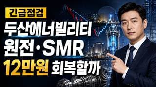 [두산에너빌리티 주가 전망] 원전·SMR 조정, 12만원 회복할까 #두산에너빌리티주가전망 #두산에너빌리티목표가 #두산에너빌리티