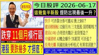 港股 跌幾多 才撈底？🤑/這幾隻半新股 提防出現最後一升😬/快手 可否靠分拆可靈AI 衝上$80？💖/建滔積層板 12個月內三次批股 頂得順嗎😅/中國建材 AI概念爆升 可否追🥰/2026-06-17