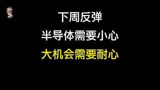 下周反弹，半导体现在需谨慎，大机会耐心等待，从未错过