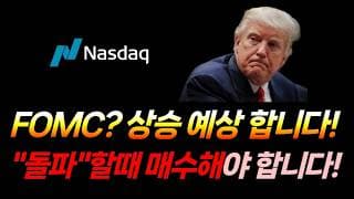 FOMC, 상승 예상합니다. (나스닥, 금, 비트코인, BITX, 마이크론, SOXL, 스페이스X, SPCX, 아이온큐, 팔란티어, 마이크로소프트)