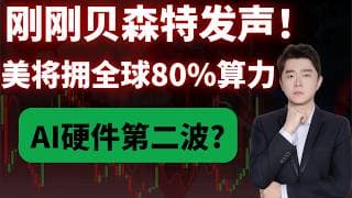 贝森特一句话！AI硬件第二波来了？                 #TSLA #NVDA #PLTR #AVGO #mstr #crwv#google#MU#SNDK#.IXIC#.SOX#aapl