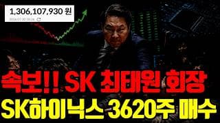 🔥 속보!! SK 최태원회장, 최대로 매수할 수 있는 48억원 3,620주 매수했습니다. 반도체의 반등 신호탄이 되길