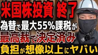 【投資家ブチ切れ】S&P500投資家は大丈夫か！？外国株で最大55%課税される悪魔の新ルール