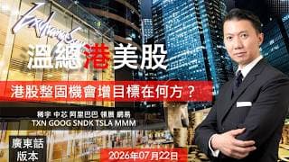 溫總港美股  I  20260722  I  港股整固機會增目標在何方？