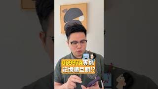 00997A集結美國科技飆股!?  #阿格力 #美光 #美股 #投資