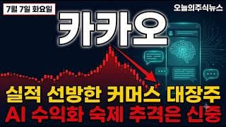 [카카오 주가 전망] 카나나 AI 수익화 숙제, 3만원대 지금 살까 #카카오주가전망 #카카오목표가 #카카오