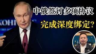 老王来了：中俄签定多项协议，证监会掐死美股投资通道，铁幕降临的节奏？对普通人有什么影响？中国人马上迎来苦日子？
