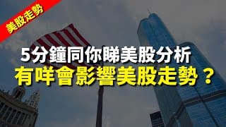 【美股走勢】5分鐘同你睇美股分析，有咩會影響美股走勢？｜股票分析 | 黃偉豪｜港股2024｜秒投StockViva