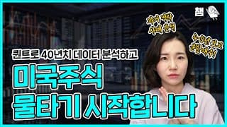 (퀀트) 40년치 데이터 분석하고 미국주식 물타기 시작합니다.