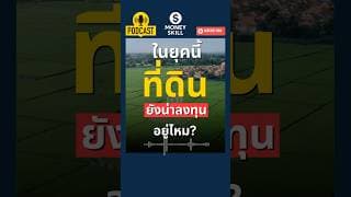 ในยุคนี้ ที่ดิน ยังเป็นการลงทุนที่ดีอยู่หรือไม่? #moneyskill #ลงทุนที่ดิน