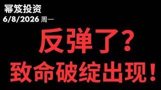 假反弹？这周有二次探底机会！｜ 第1777期「幂笈投资」6/8/2026