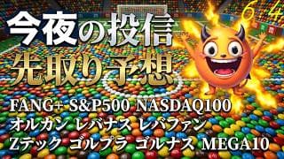 さげても上がるよ米国株 今日は半導体の日かぁ 他のハイテク投信はFANG+とともに沈む😭ブロードコム決算をのりこえればビーチがみえるはず！旅ソングはグアムだよ【今夜の投信予想】