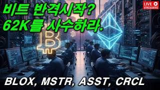 비트코인 반격시작? 62K를 사수하라.. 2026. 06. 08(월)
